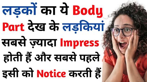 101% Ladki Impress Ladkiya Ladko Mein Sabse Pehle Kya Dekhti Hai ... 101% Ladki Impress Ladkiya Ladko Mein Sabse Pehle Kya Dekhti Hai ...